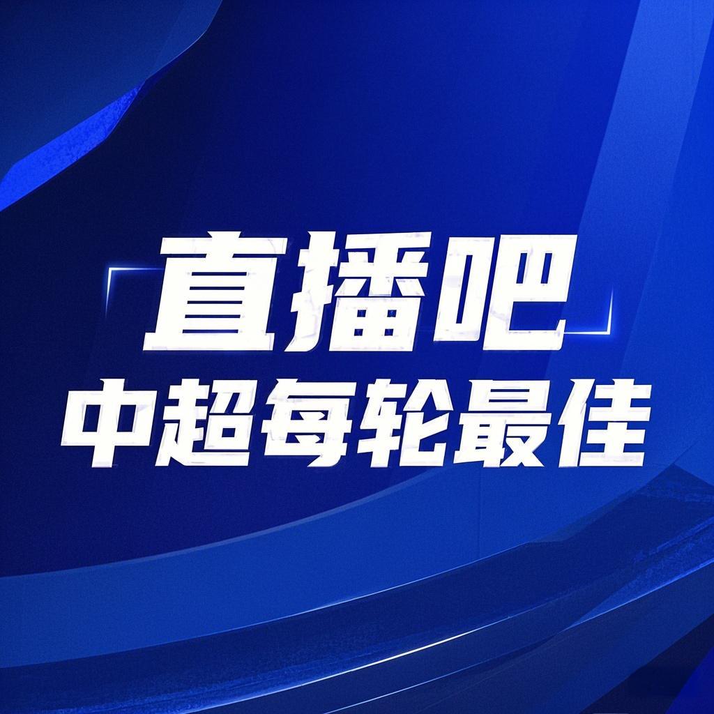 你的投票，定義英雄！【直播吧】中超第3輪最佳球員評選開啟