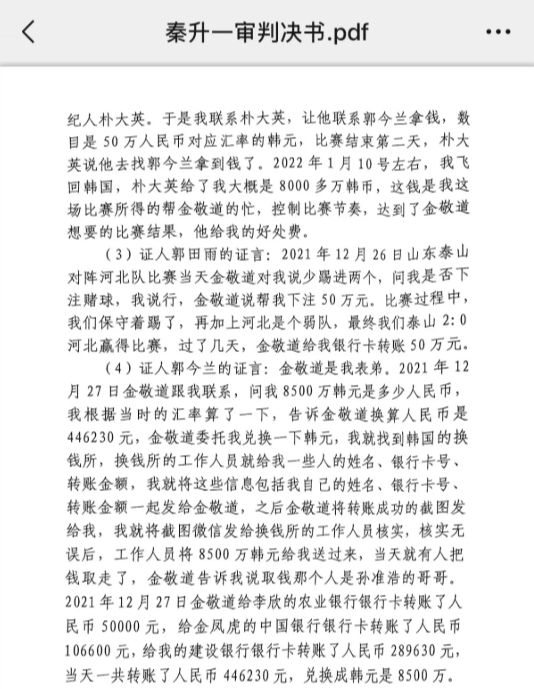 網(wǎng)傳郭田雨證詞：金敬道問我是否賭球我說行，事后給我轉(zhuǎn)了50萬(wàn)