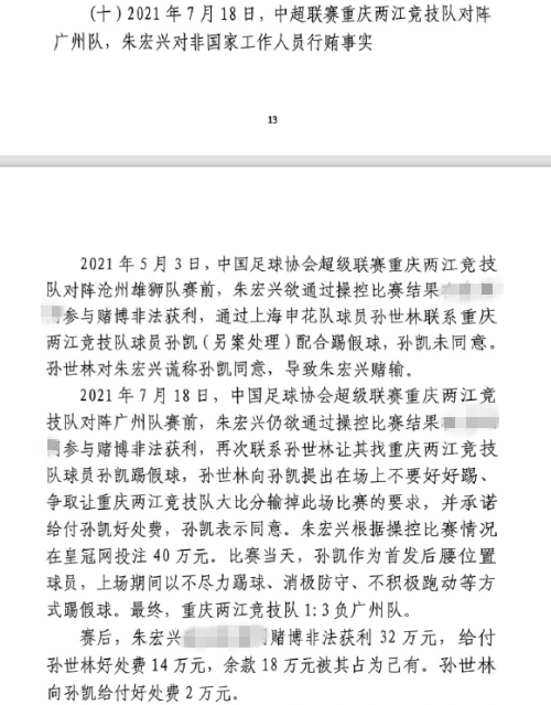 網(wǎng)傳判決書：孫世林兩次找孫凱踢假球，第二次承諾好處費(fèi)孫凱同意