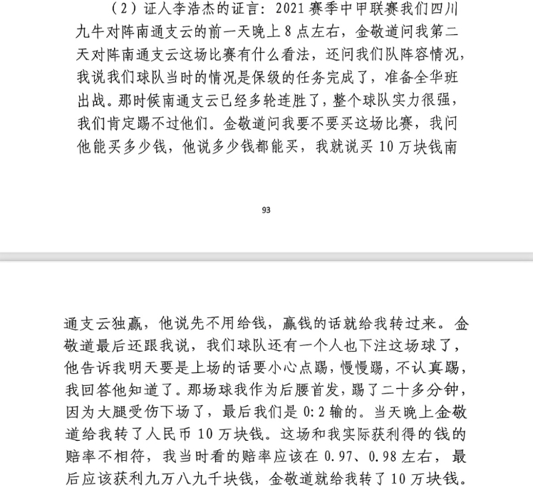 前四川九牛球員：對南通賽前金敬道問我買不買球，讓我別認(rèn)真踢