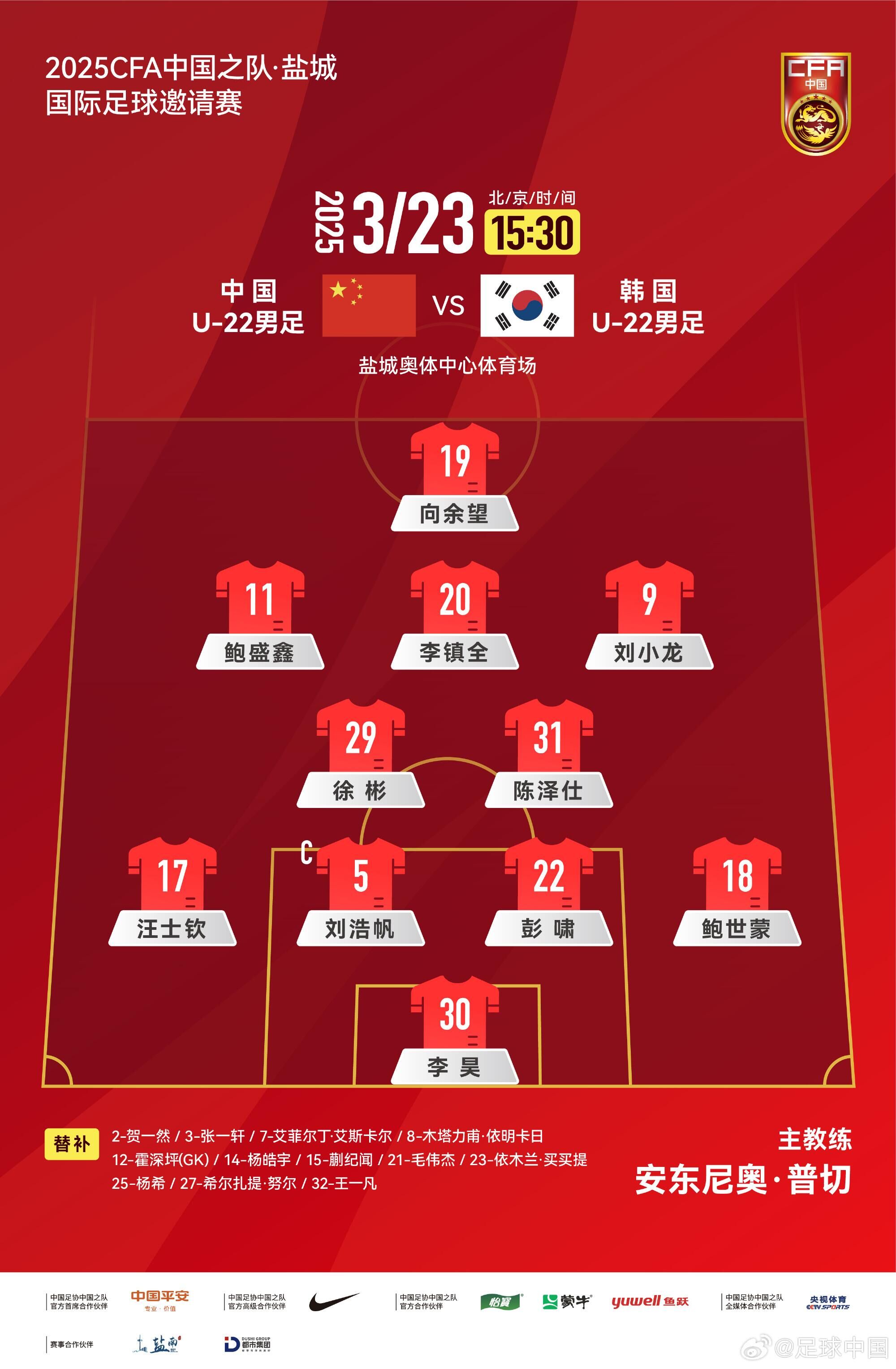 U22國足vs韓國首發(fā)：汪士欽、徐彬首發(fā)，依木蘭、蒯紀(jì)聞替補(bǔ)