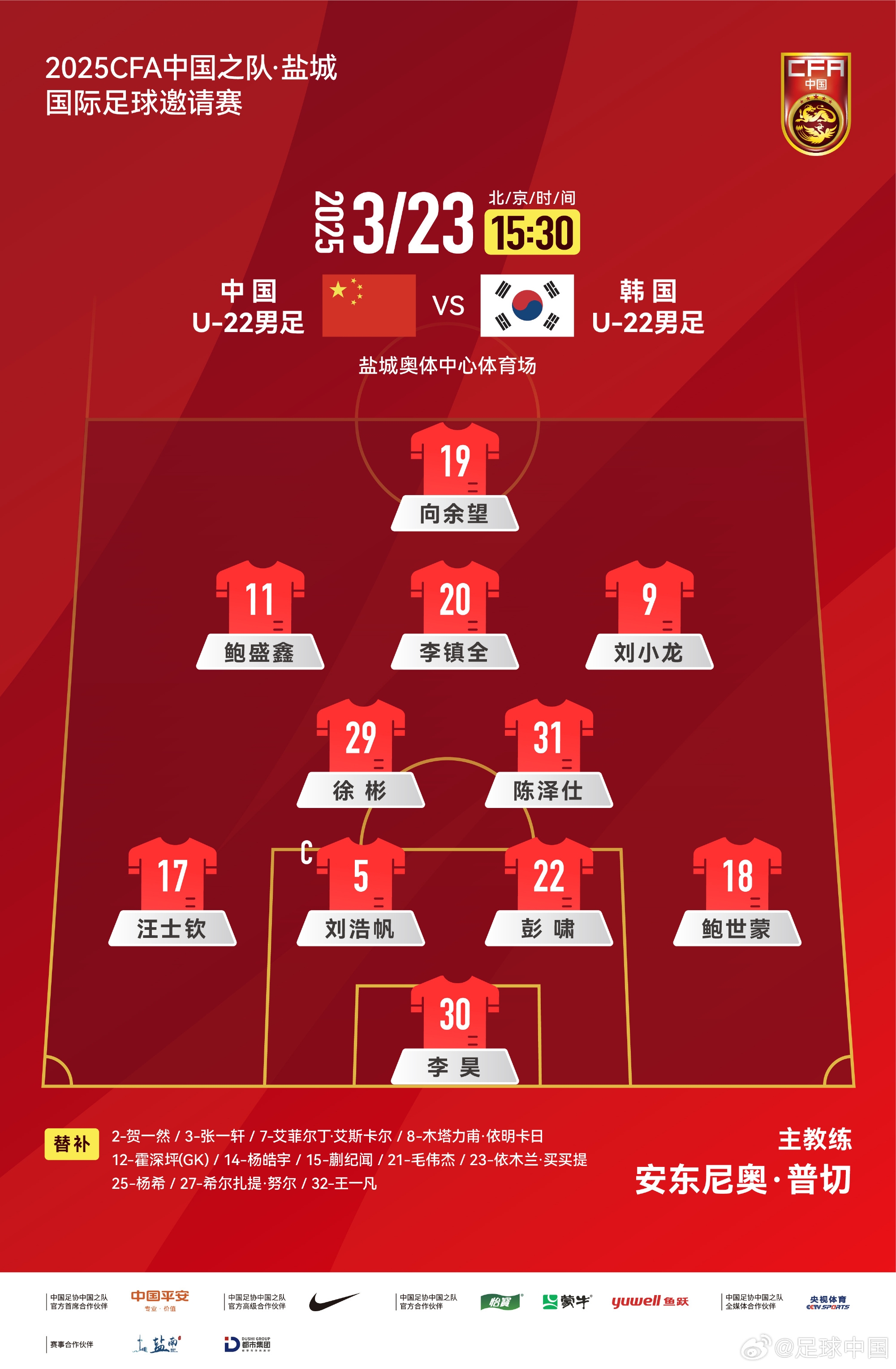 鹽城四國賽，中國U-22男足對陣韓國U-22男足，中國隊首發(fā)陣容