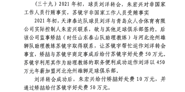 網(wǎng)傳判決書：滄州助教收50萬運(yùn)作泰達(dá)劉洋轉(zhuǎn)會，新合同年薪450萬