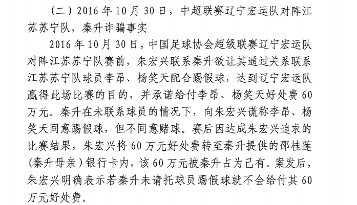 網(wǎng)傳判決書：秦升未聯(lián)系李昂、楊笑天謊稱其同意踢假球，騙取60萬