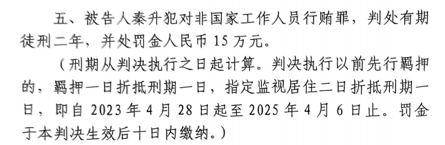 4月6日釋放！網(wǎng)傳秦升被判2年罰款15萬，沒收行賄違法所得90萬