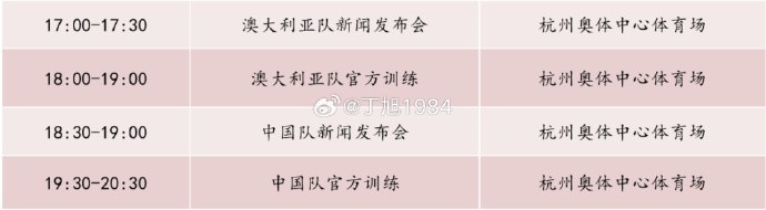記者：國足明天18:30舉行新聞發(fā)布會，19:30官方訓(xùn)練