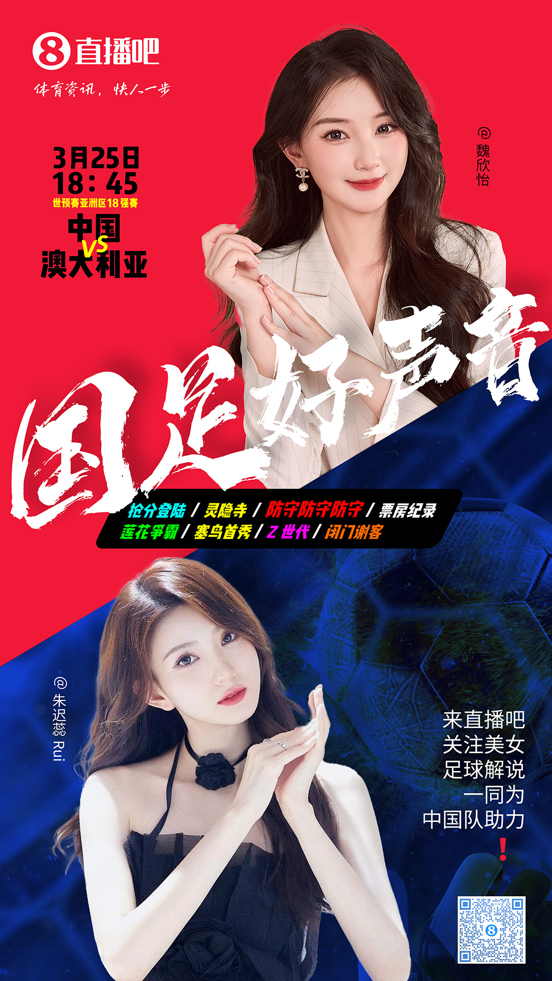 18:45等你！美女解說魏欣怡&朱遲蕊陪你看國足vs澳大利亞，送獎品
