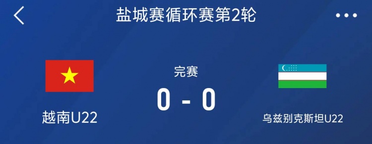 鹽城邀請賽：越南U22以0-0戰(zhàn)平烏茲別克斯坦U22，下輪對陣中國隊(duì)