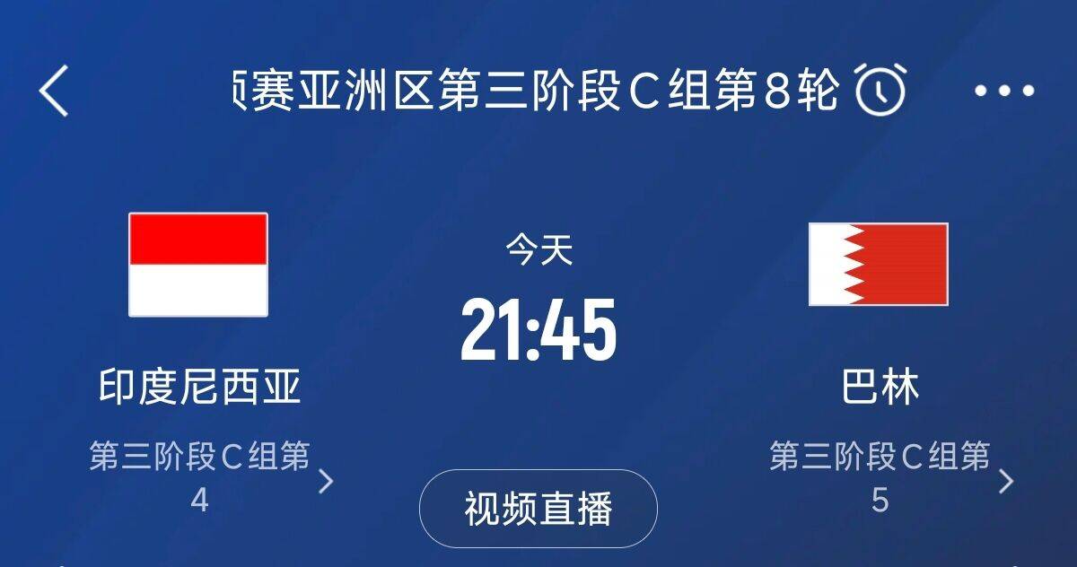 爭(zhēng)4之戰(zhàn)！印尼巴林首回合戰(zhàn)平本輪正面交鋒，加上國(guó)足3隊(duì)均為6分