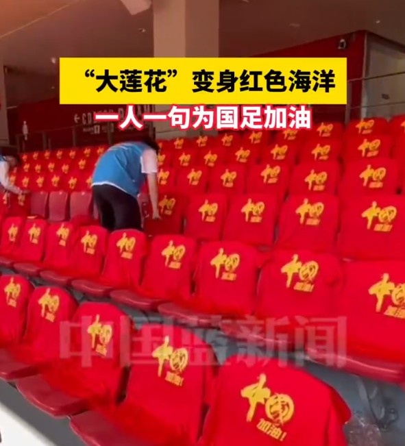 國(guó)足主場(chǎng)座位擺滿寫有“中國(guó)”字樣的助威服，觀眾席變紅色海洋