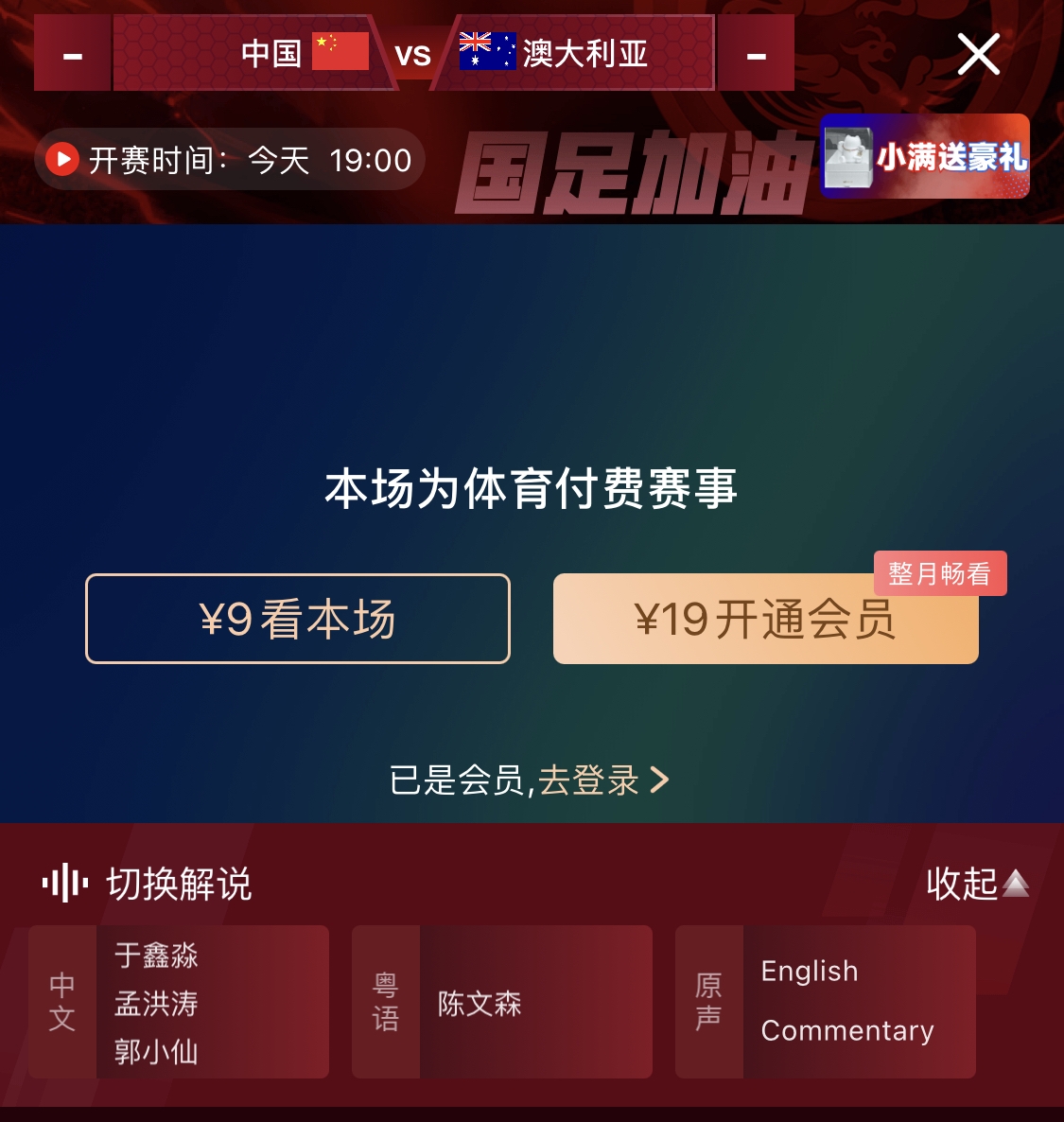依舊付費！轉播方顯示，國足今晚戰(zhàn)澳大利亞單場9元觀看