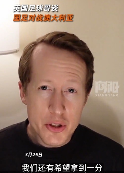 英國足球哥為國足打氣：中國隊做好防守，有希望對澳大利亞拿一分
