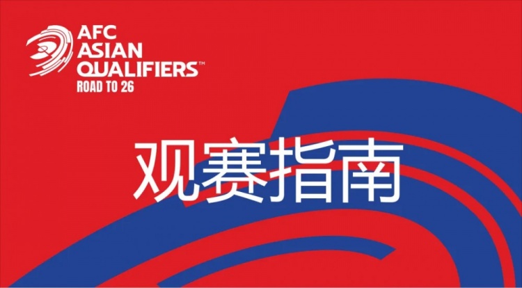 國足vs澳大利亞觀賽指南：下午4點(diǎn)開始檢票，晚上7點(diǎn)30分停止檢票