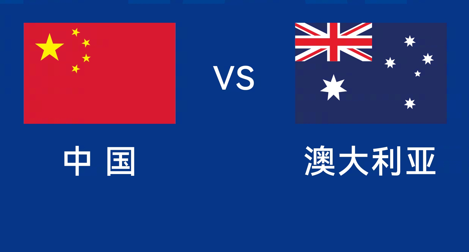 能否改命？國足今晚若不勝，將創(chuàng)對澳大利亞歷史最長不勝紀(jì)錄