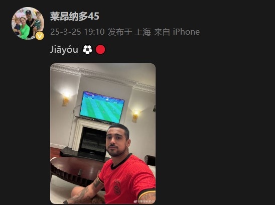 萊昂納多身穿國足球衣，在社媒打拼音為國足助威：Jiāyóu