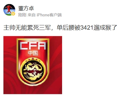 董方卓怒評國足：主帥無能累死三軍 單后腰被3421遛成猴了 ???