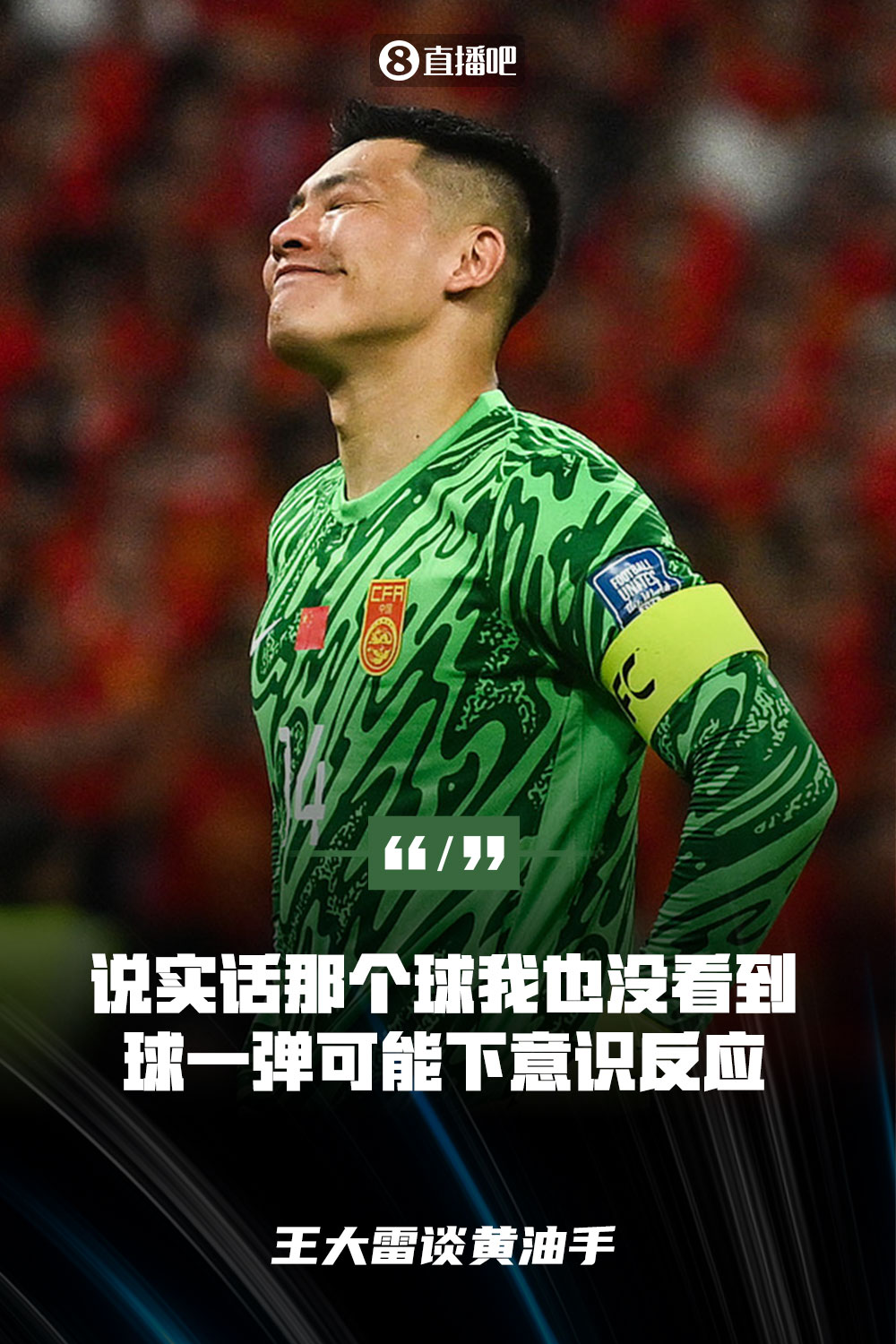 王大雷談黃油手：說(shuō)實(shí)話那個(gè)球我也沒(méi)看到，球一彈可能下意識(shí)反應(yīng)