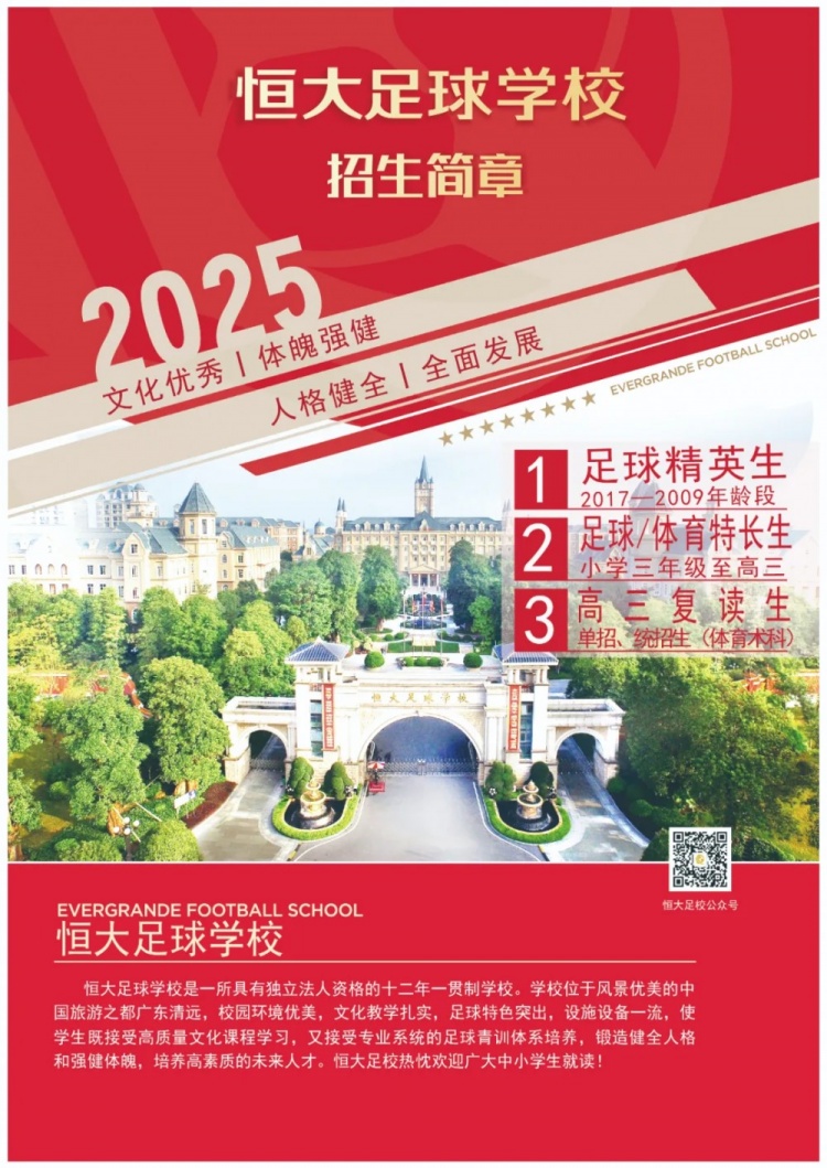 恒大足球?qū)W校發(fā)布2025招生簡章，學(xué)費16500元-23500元/學(xué)期