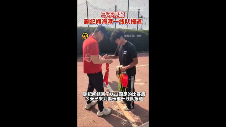 期待首秀！東體：蒯紀聞今天來到海港一線隊報到
