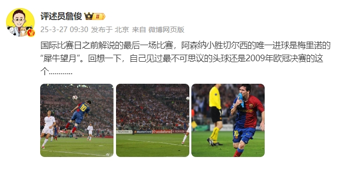 詹?。夯叵胍幌?，自己見過最不可思議的頭球還是09年歐冠決賽的
