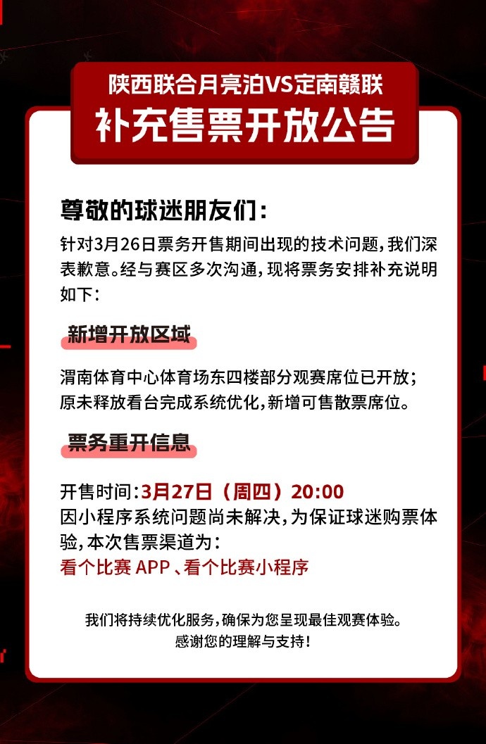 陜西聯(lián)合月亮泊VS定南贛聯(lián)補(bǔ)充售票開放公告