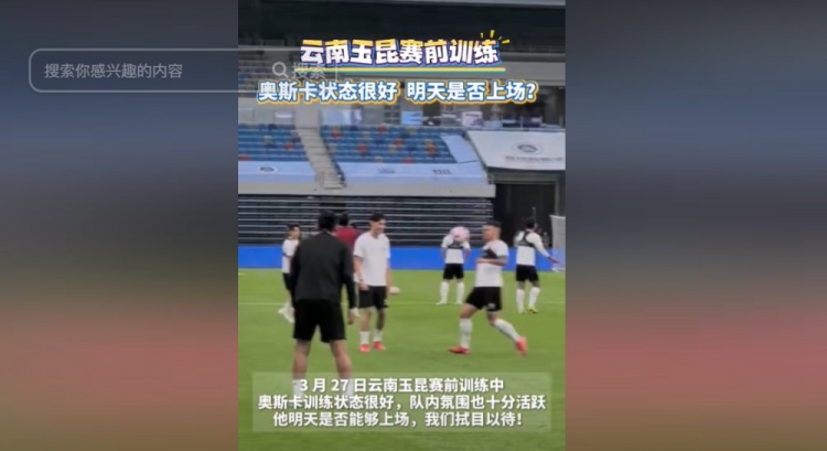 明天能否上演賽季首秀？云南媒體：奧斯卡訓(xùn)練狀態(tài)很好