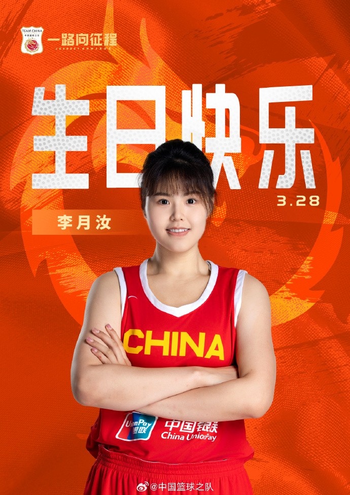 26歲生日快樂(lè) ！籃協(xié)官方祝福李月汝：健康漲球 再接再厲！