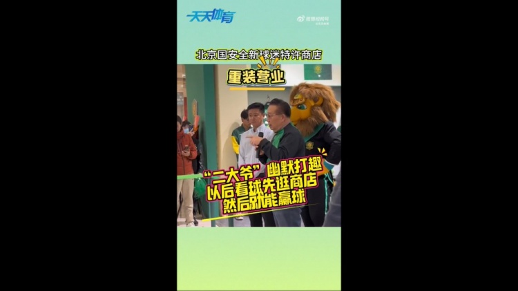京媒：國安球迷特許商店重裝營業(yè)，曹永競、張源出席剪彩儀式