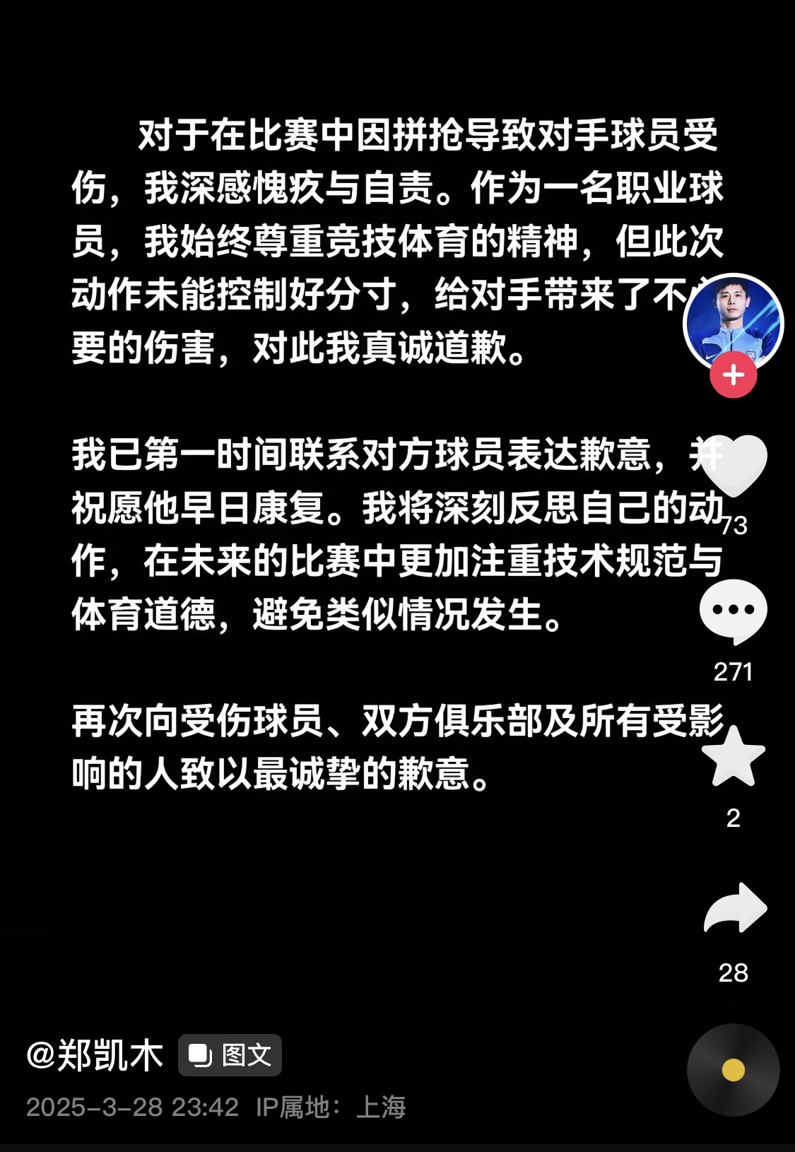 真假？名為“鄭凱木”的賬號為踩踏王鈺棟腳踝致歉，但ip在上海