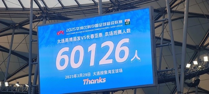 中超第一主場？！大連英博隊(duì)史中超首個(gè)主場球迷破6萬，歷史第2高