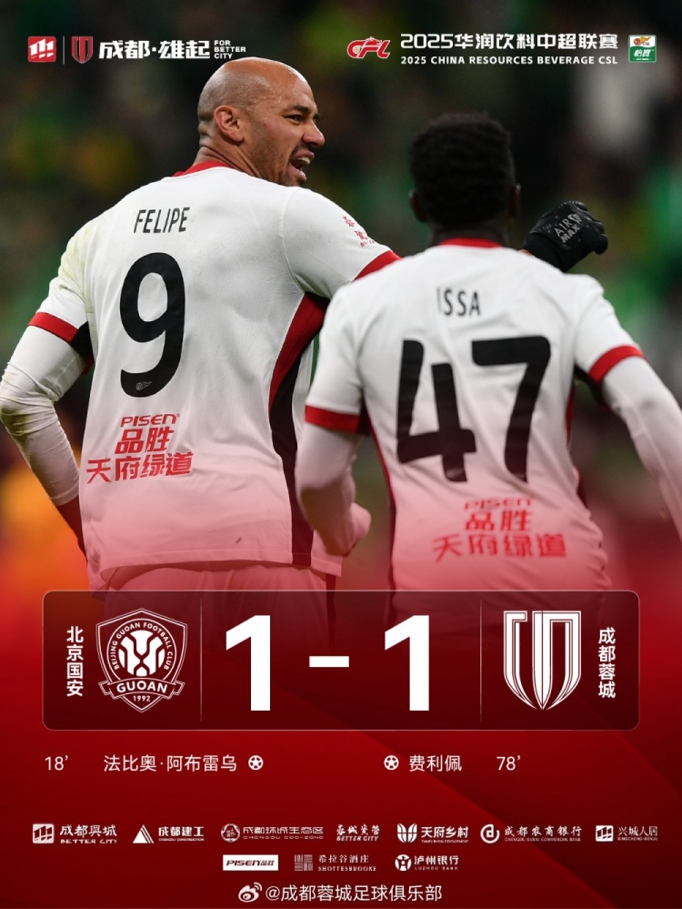今晚成都蓉城遠(yuǎn)征北京工體對(duì)陣北京國安，最終1-1戰(zhàn)平對(duì)手