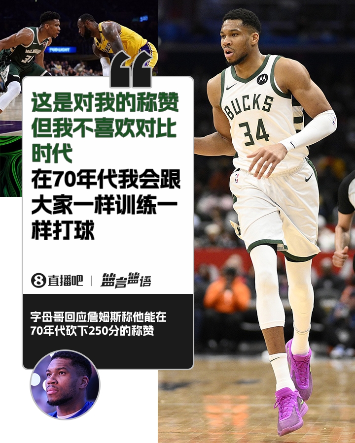 70年代砍250分？字母哥：不喜歡對(duì)比時(shí)代 在70年代我會(huì)跟大家一樣