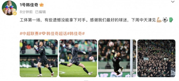韓佳奇社媒：本賽季工體第一場，有些遺憾沒能拿下對手