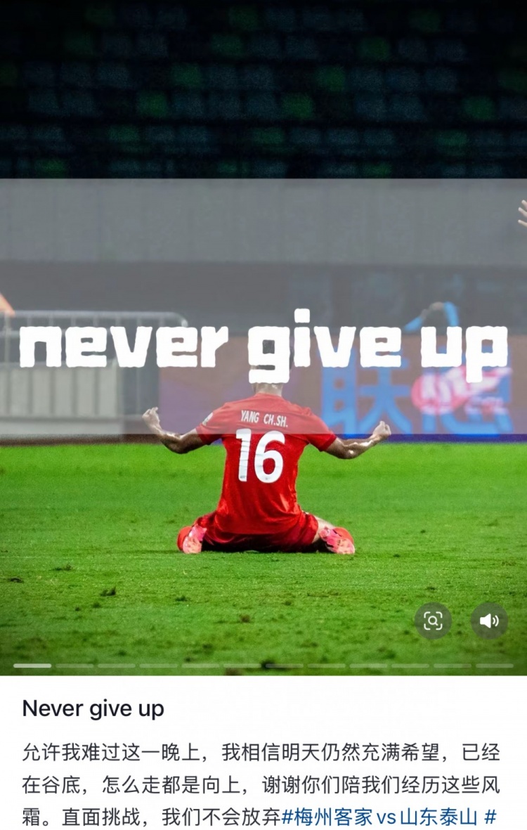 梅州遭泰山逆轉(zhuǎn)，楊超聲社媒：Never give up 允許我難過這一晚上