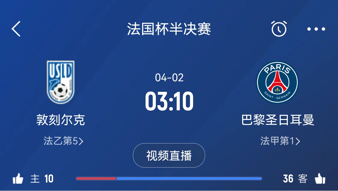 繼續(xù)大撤退？法國杯半決賽敦刻爾克挑戰(zhàn)巴黎，此前連續(xù)逆轉(zhuǎn)法甲隊