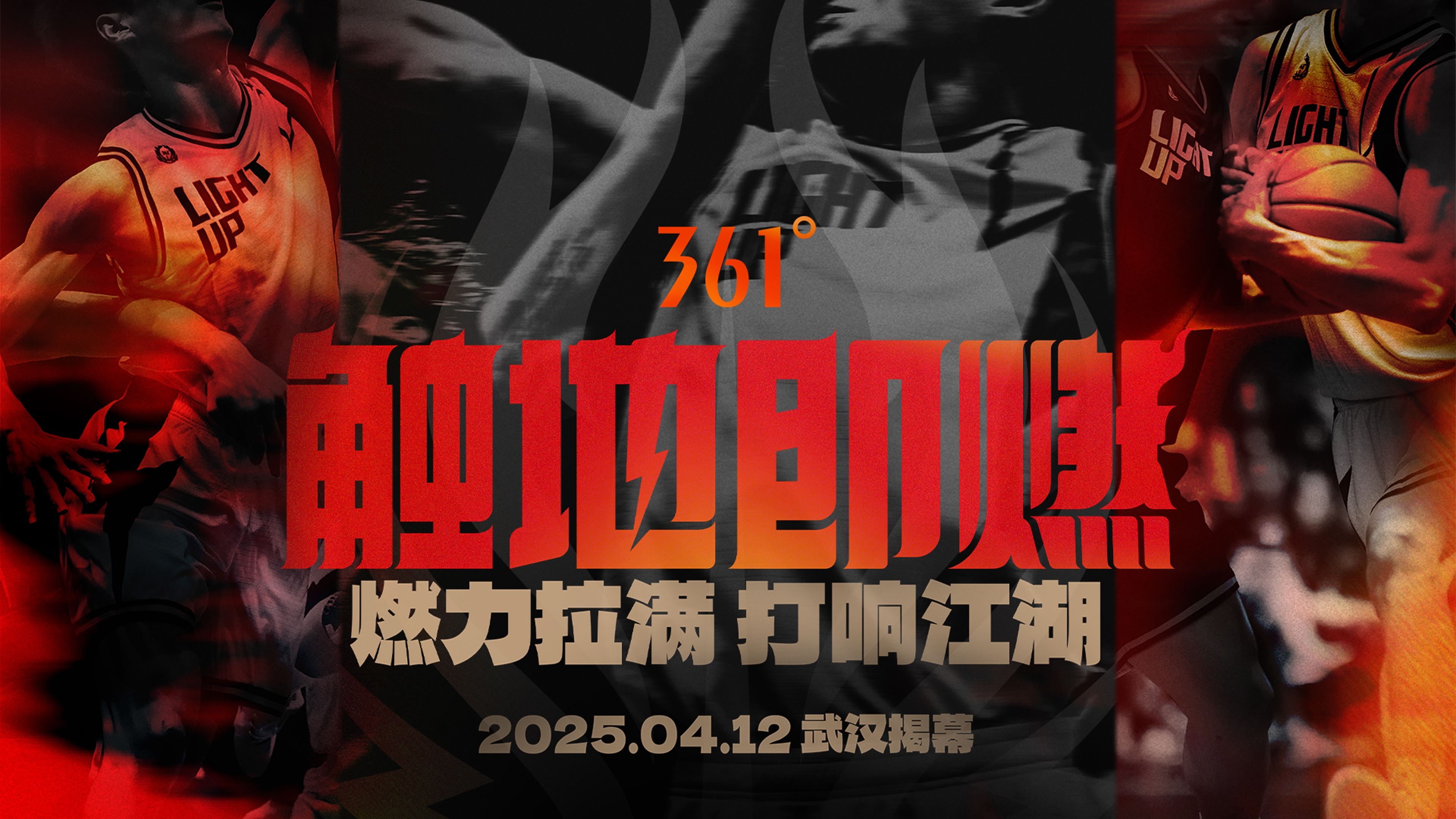 「觸地即燃」新賽季！江湖重逢！燃力拉滿！4月12日中國武漢揭幕