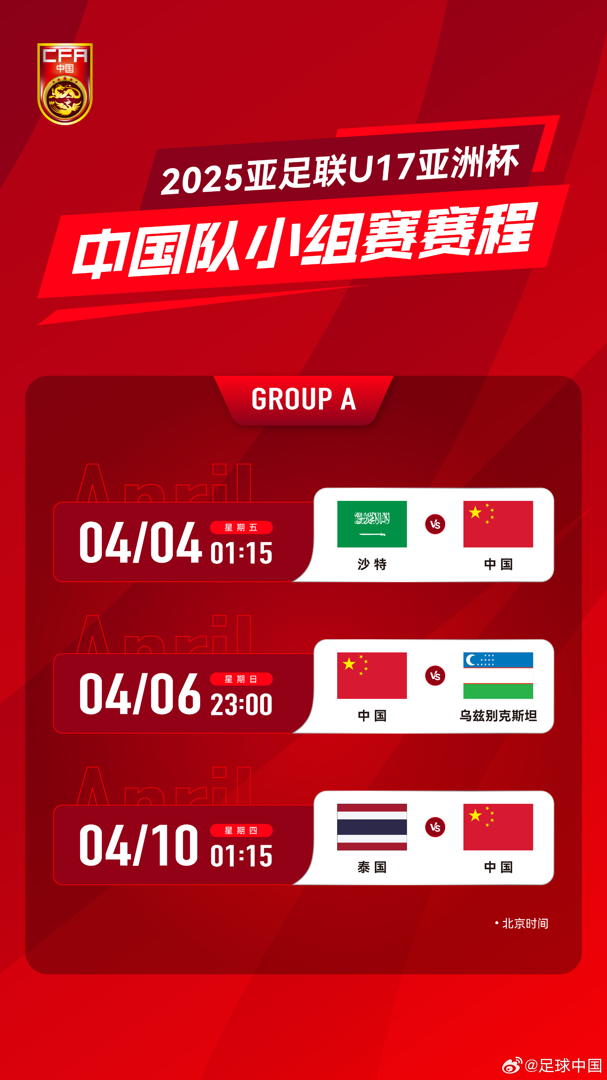 沖擊世少賽！U17亞洲杯4月4日開始，愛奇藝獨(dú)播＆央視無轉(zhuǎn)播計(jì)劃